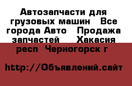 Автозапчасти для грузовых машин - Все города Авто » Продажа запчастей   . Хакасия респ.,Черногорск г.